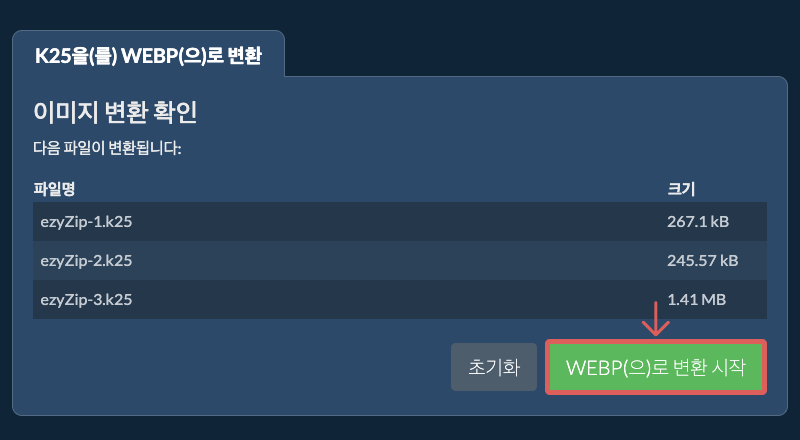 WEBP(으)로 변환 시작