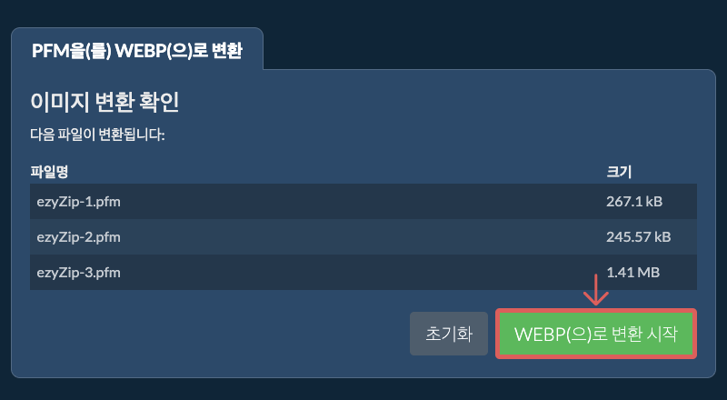 WEBP(으)로 변환 시작