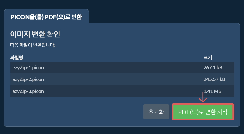 PDF(으)로 변환 시작
