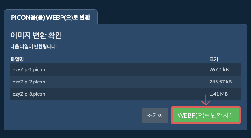 WEBP(으)로 변환 시작
