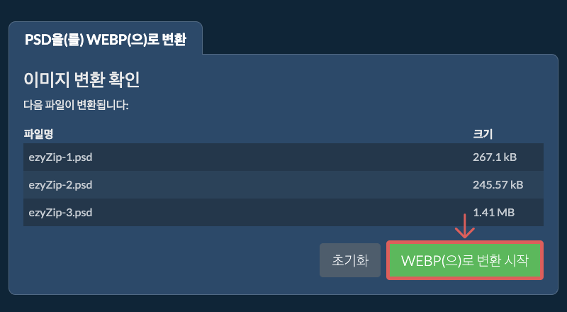 WEBP(으)로 변환 시작