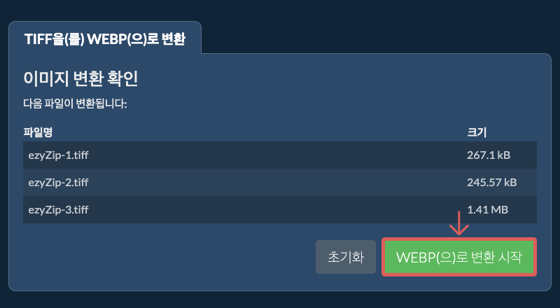 WEBP(으)로 변환 시작