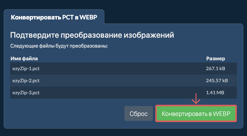 Конвертировать в WEBP