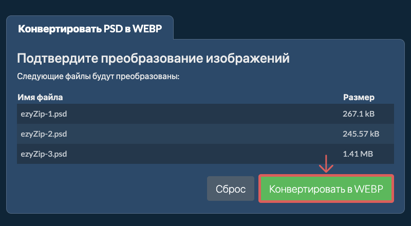 Конвертировать в WEBP