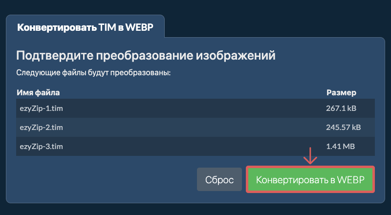 Конвертировать в WEBP