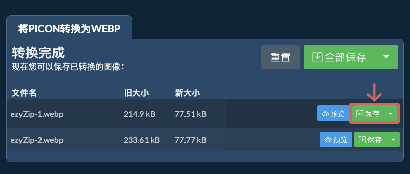 保存