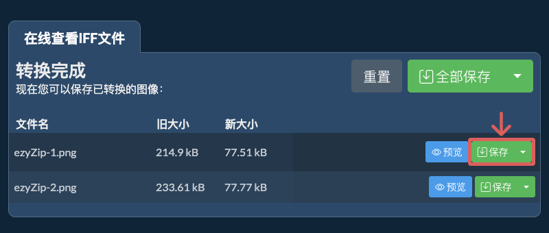 保存