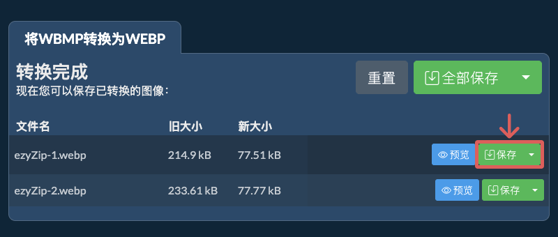 保存
