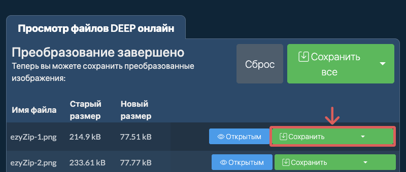 Сохранить