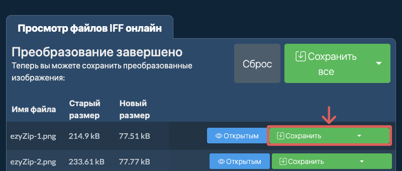 Сохранить