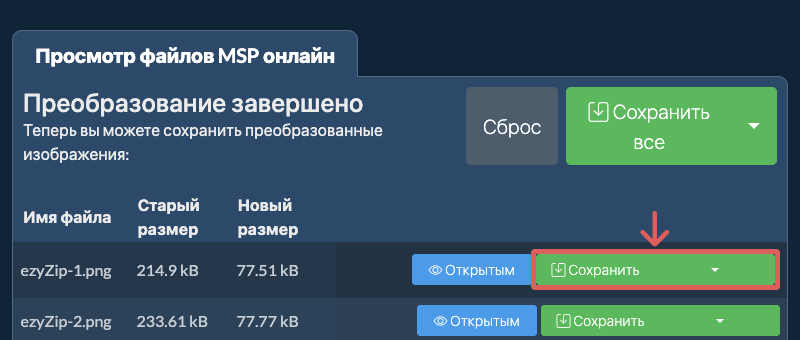 Сохранить