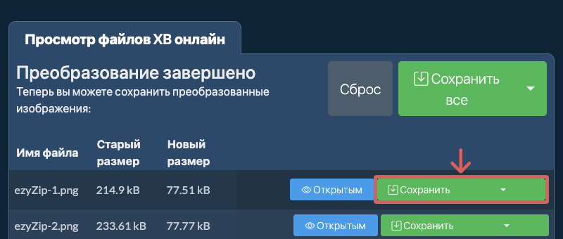 Сохранить