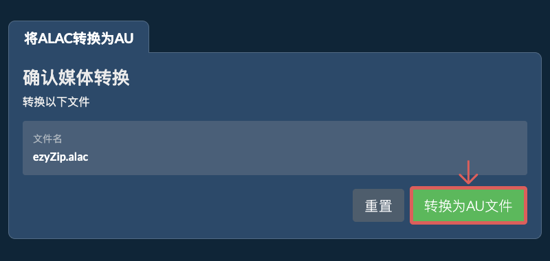转换为AU文件 转换为AU文件