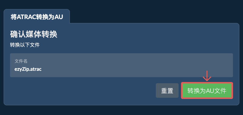 转换为AU文件