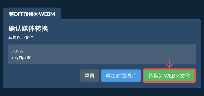 转换为WEBM文件