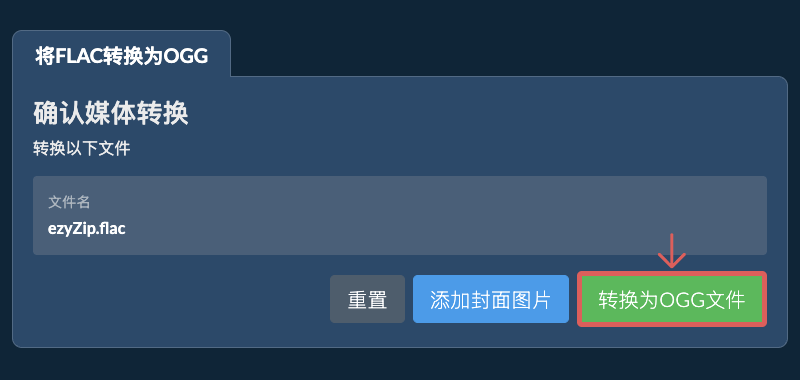 转换为OGG文件