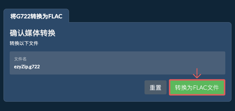 转换为FLAC文件