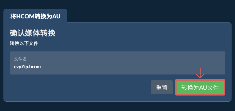 转换为AU文件 转换为AU文件