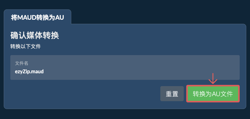 转换为AU文件 转换为AU文件