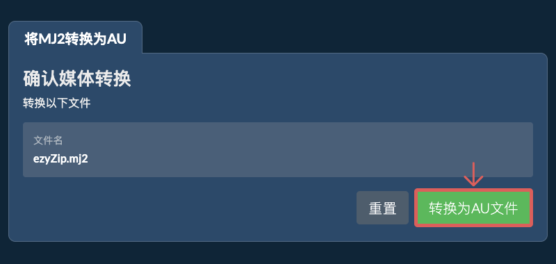 转换为AU文件 转换为AU文件