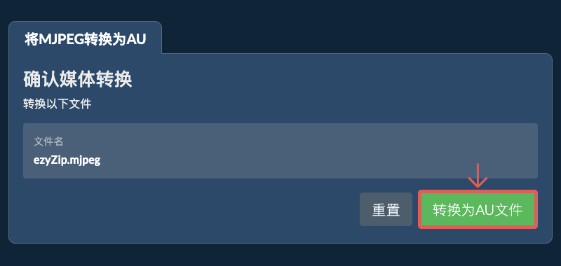转换为AU文件 转换为AU文件