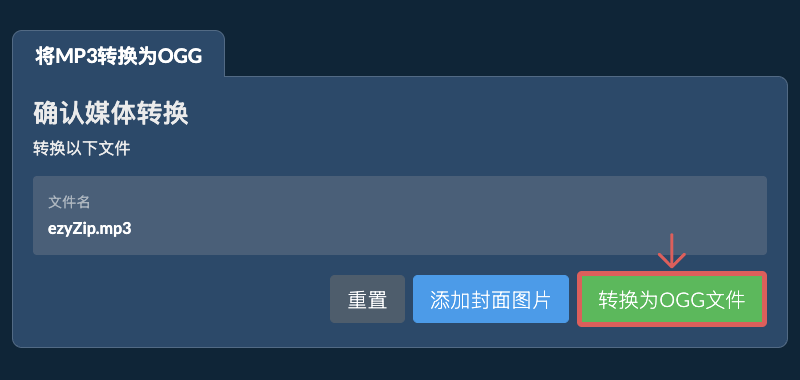 转换为OGG文件