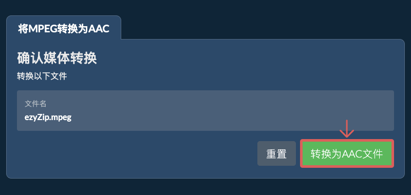 转换为AAC文件