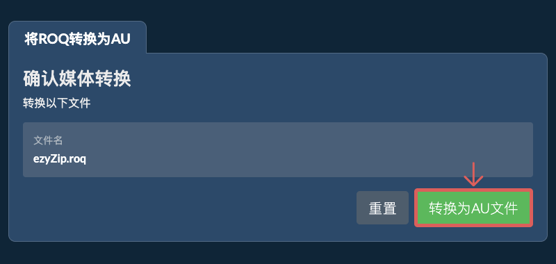 转换为AU文件 转换为AU文件