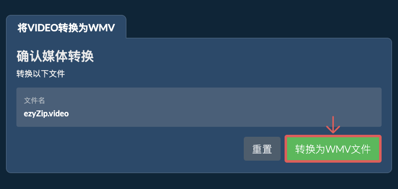 转换为WMV文件 转换为WMV文件