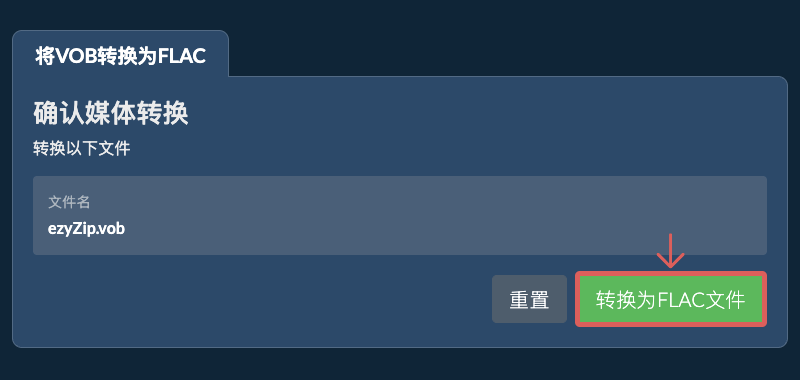 转换为FLAC文件 转换为FLAC文件