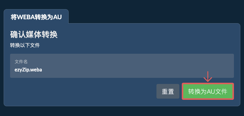 转换为AU文件 转换为AU文件
