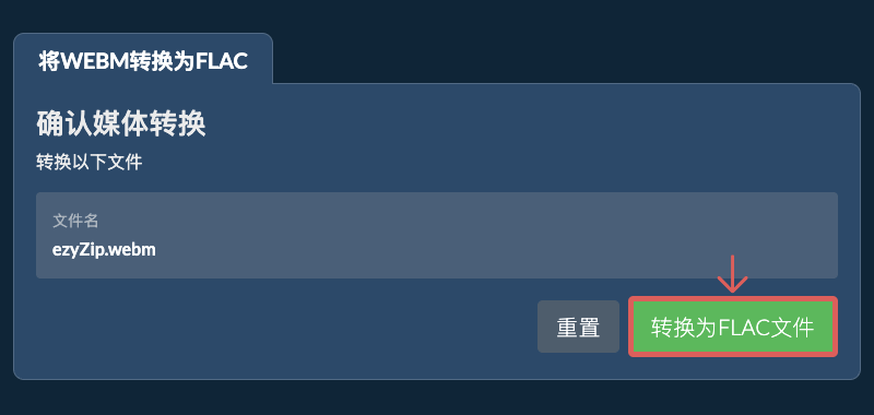 转换为FLAC文件 转换为FLAC文件