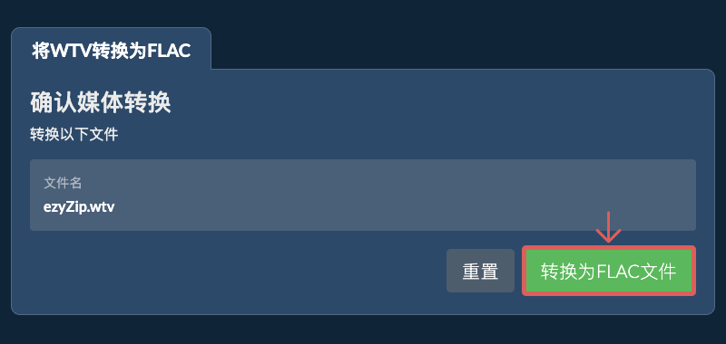 转换为FLAC文件 转换为FLAC文件