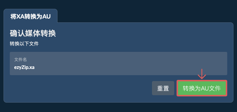 转换为AU文件 转换为AU文件