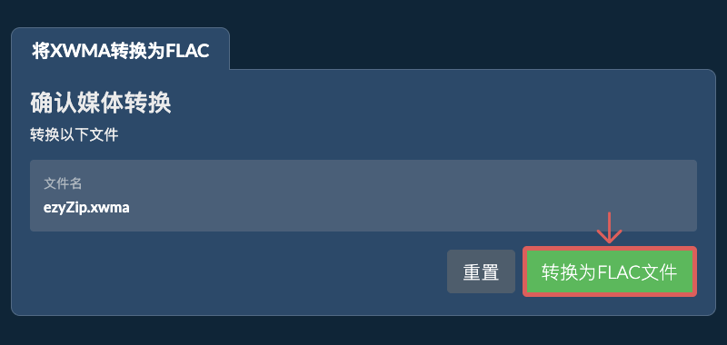 转换为FLAC文件