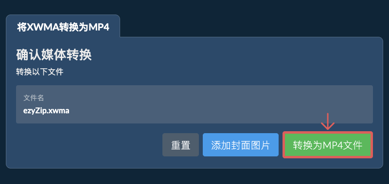 转换为MP4文件
