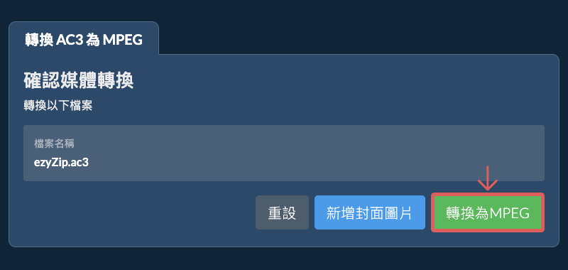 轉換為MPEG 轉換為MPEG