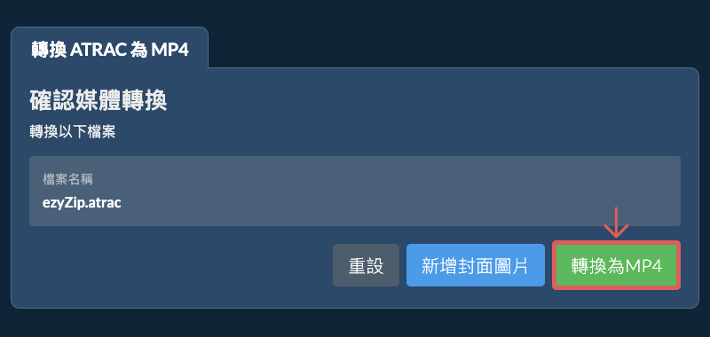 轉換為MP4