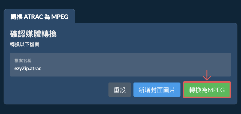 轉換為MPEG 轉換為MPEG