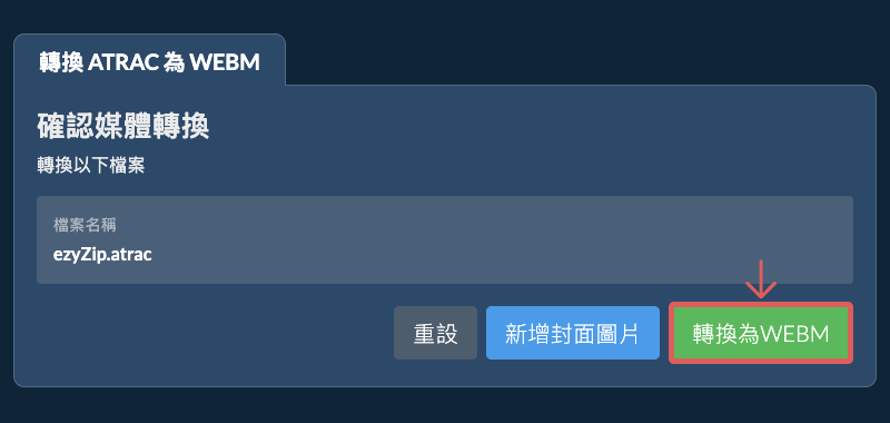 轉換為WEBM