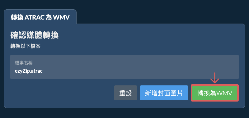 轉換為WMV 轉換為WMV