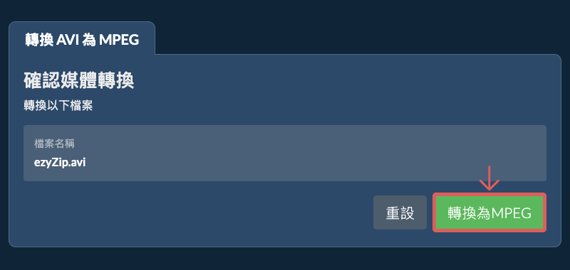 轉換為MPEG 轉換為MPEG