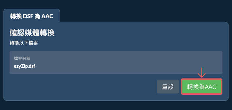 轉換為AAC