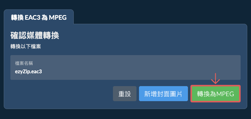 轉換為MPEG 轉換為MPEG