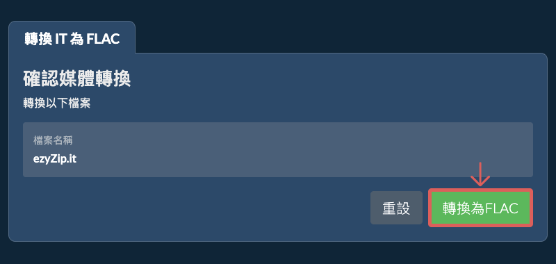 轉換為FLAC