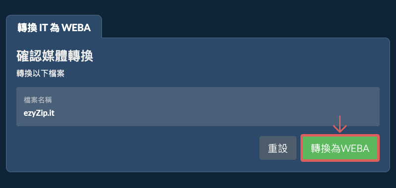 轉換為WEBA