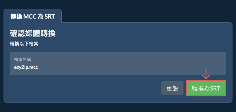轉換為SRT