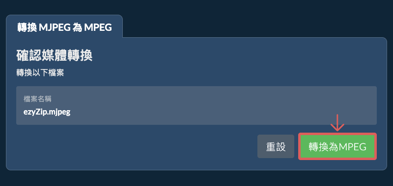 轉換為MPEG 轉換為MPEG
