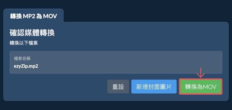 轉換為MOV 轉換為MOV