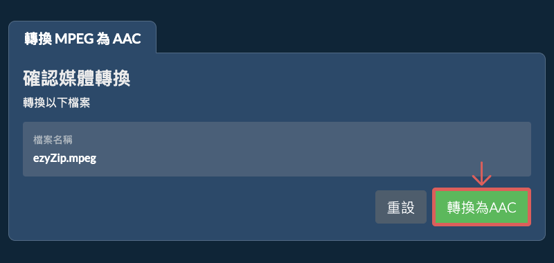 轉換為AAC 轉換為AAC